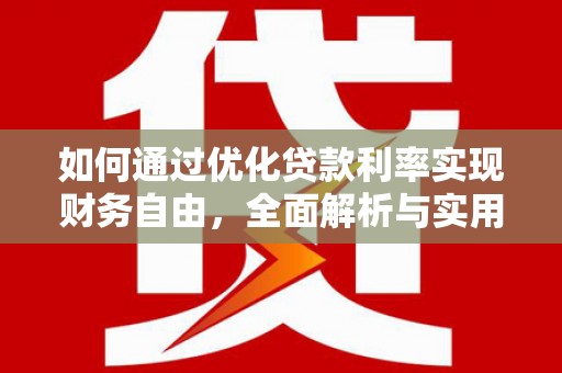 景谷如何通过优化贷款利率实现财务自由，全面解析与实用策略