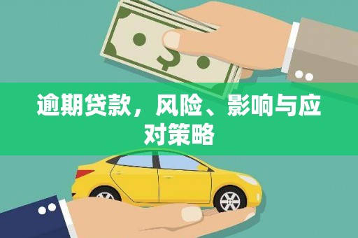 景谷逾期贷款，风险、影响与应对策略