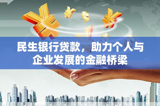 景谷民生银行贷款，助力个人与企业发展的金融桥梁