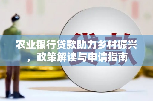 景谷农业银行贷款助力乡村振兴，政策解读与申请指南