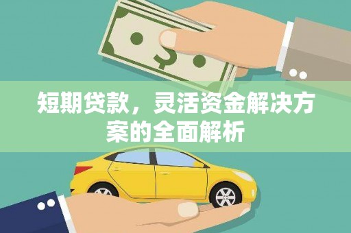景谷短期贷款，灵活资金解决方案的全面解析