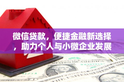 景谷微信贷款，便捷金融新选择，助力个人与小微企业发展