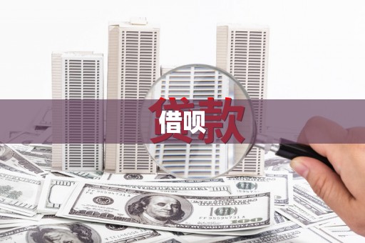 景谷借呗