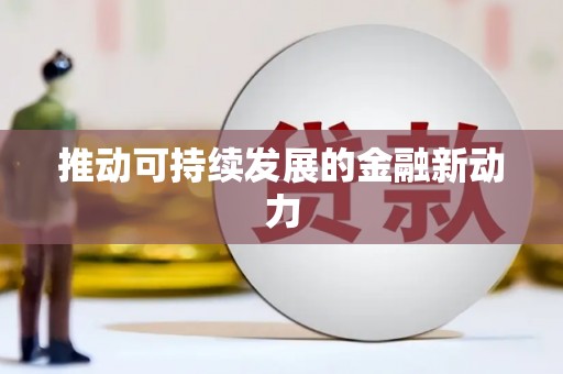 景谷推动可持续发展的金融新动力