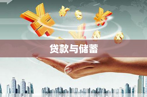 景谷贷款与储蓄