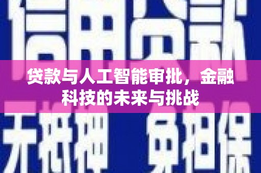 景谷贷款与人工智能审批，金融科技的未来与挑战
