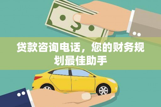 景谷贷款咨询电话，您的财务规划最佳助手