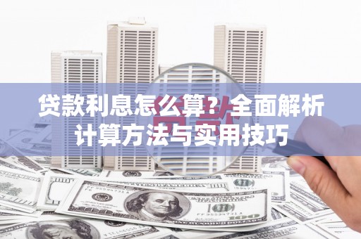 景谷贷款利息怎么算？全面解析计算方法与实用技巧