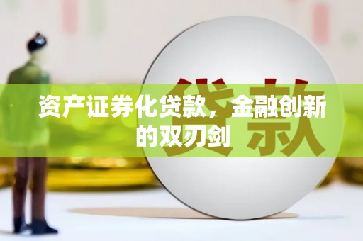 景谷资产证券化贷款，金融创新的双刃剑