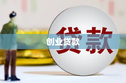景谷创业贷款