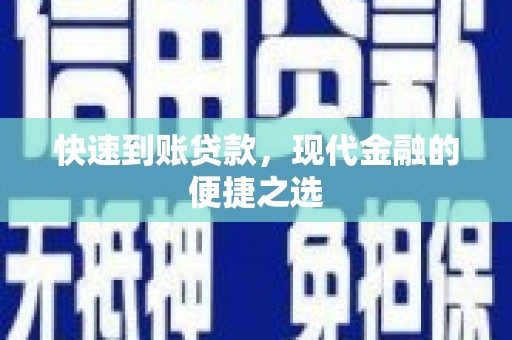 景谷快速到账贷款，现代金融的便捷之选