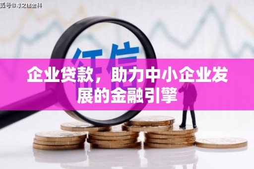 景谷企业贷款，助力中小企业发展的金融引擎