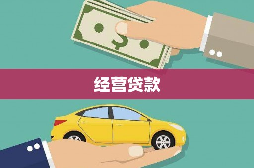景谷经营贷款