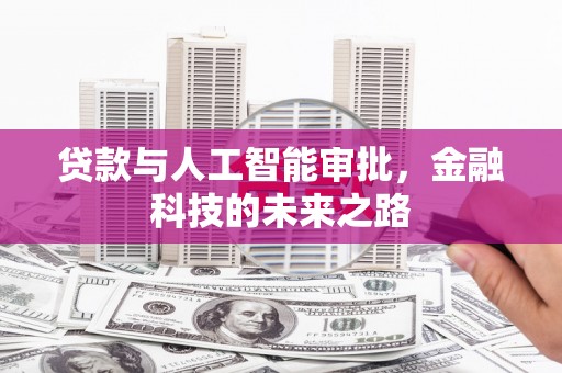 景谷贷款与人工智能审批，金融科技的未来之路