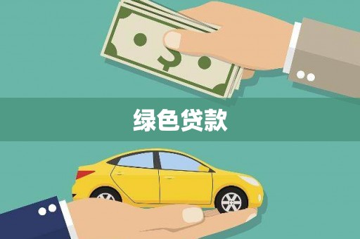 景谷绿色贷款