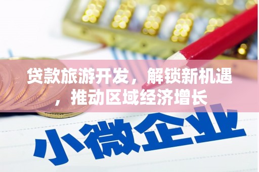 景谷贷款旅游开发，解锁新机遇，推动区域经济增长