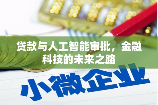 景谷贷款与人工智能审批，金融科技的未来之路