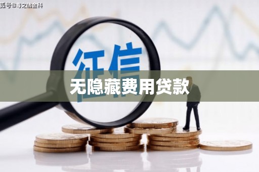 景谷无隐藏费用贷款