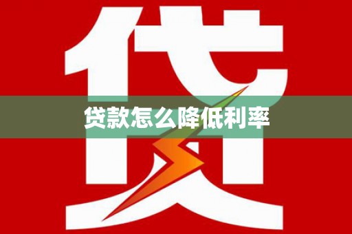 景谷贷款怎么降低利率