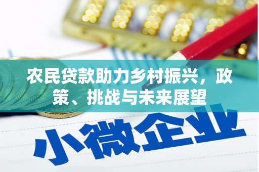 景谷农民贷款助力乡村振兴，政策、挑战与未来展望