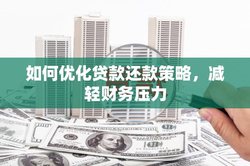 景谷如何优化贷款还款策略，减轻财务压力