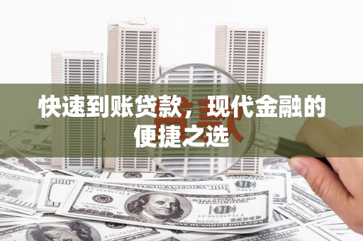 景谷快速到账贷款，现代金融的便捷之选