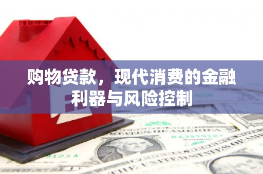 景谷购物贷款，现代消费的金融利器与风险控制