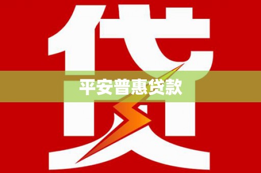 景谷平安普惠贷款