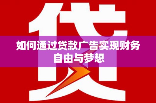 景谷如何通过贷款广告实现财务自由与梦想