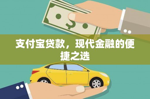 景谷支付宝贷款，现代金融的便捷之选