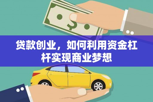 景谷贷款创业，如何利用资金杠杆实现商业梦想