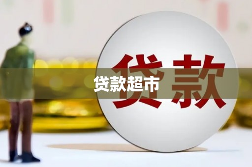 景谷贷款超市