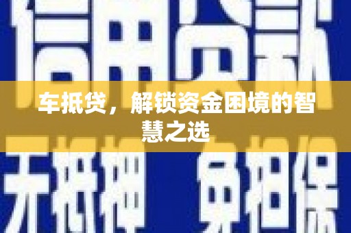 景谷车抵贷，解锁资金困境的智慧之选