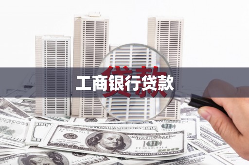 景谷工商银行贷款