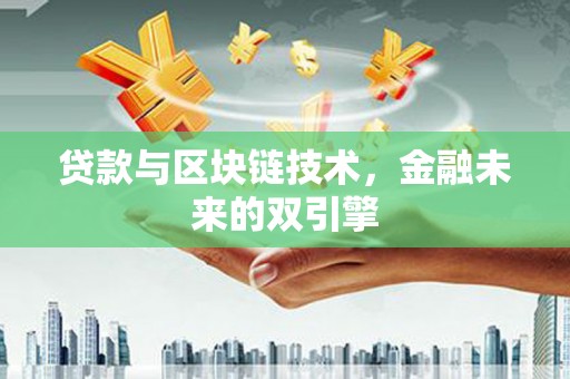 景谷贷款与区块链技术，金融未来的双引擎