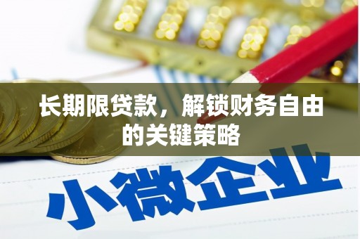 景谷长期限贷款，解锁财务自由的关键策略