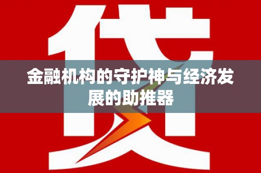 景谷金融机构的守护神与经济发展的助推器