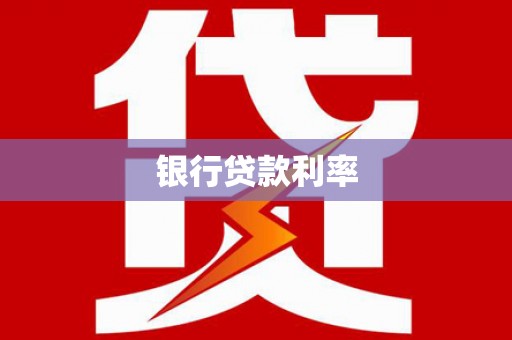 景谷银行贷款利率