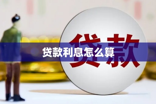 景谷贷款利息怎么算