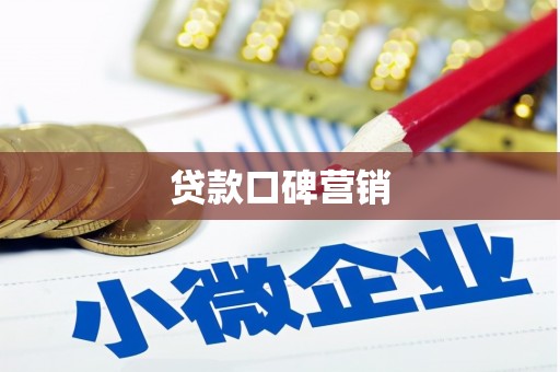 景谷贷款口碑营销