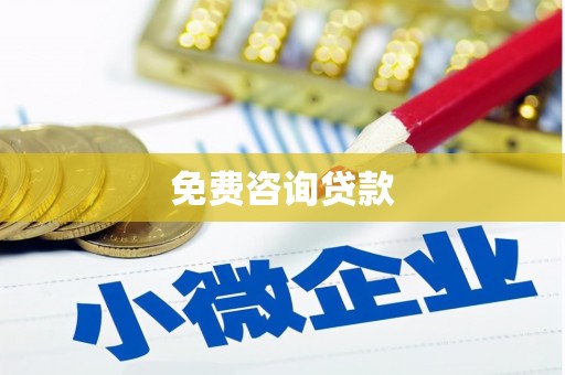 景谷免费咨询贷款