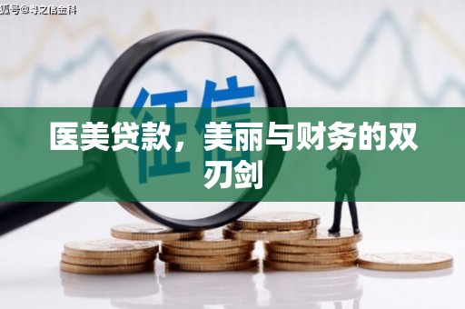 景谷医美贷款，美丽与财务的双刃剑