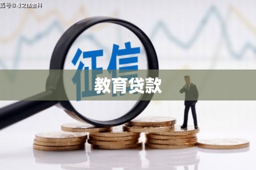 景谷教育贷款