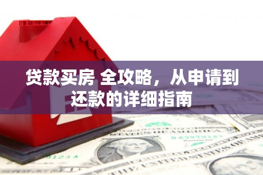 景谷贷款买房 全攻略，从申请到还款的详细指南