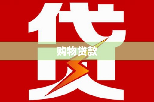 景谷购物贷款