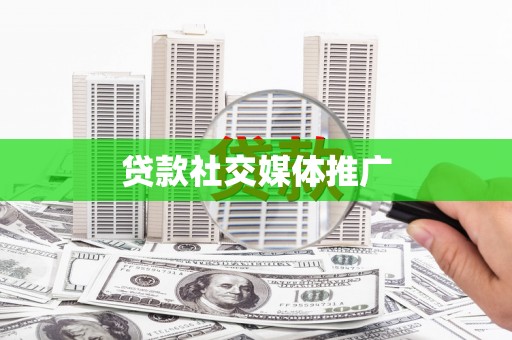 景谷贷款社交媒体推广