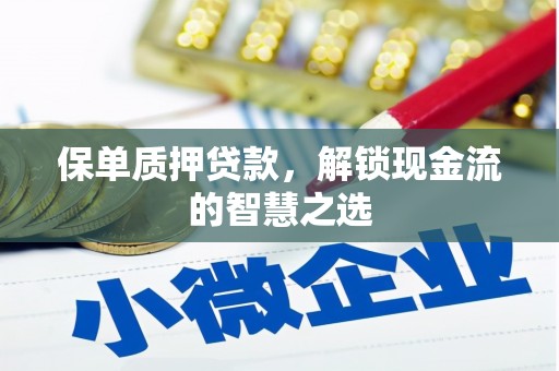景谷保单质押贷款，解锁现金流的智慧之选