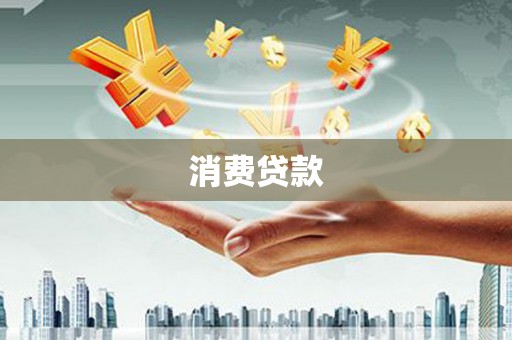 景谷消费贷款
