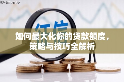 景谷如何最大化你的贷款额度，策略与技巧全解析