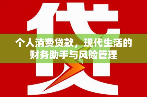 景谷个人消费贷款，现代生活的财务助手与风险管理